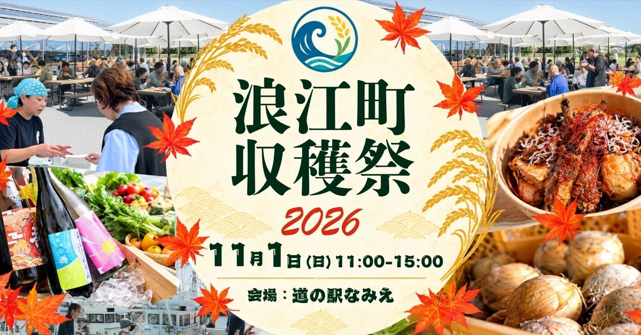 浪江町収穫祭2026