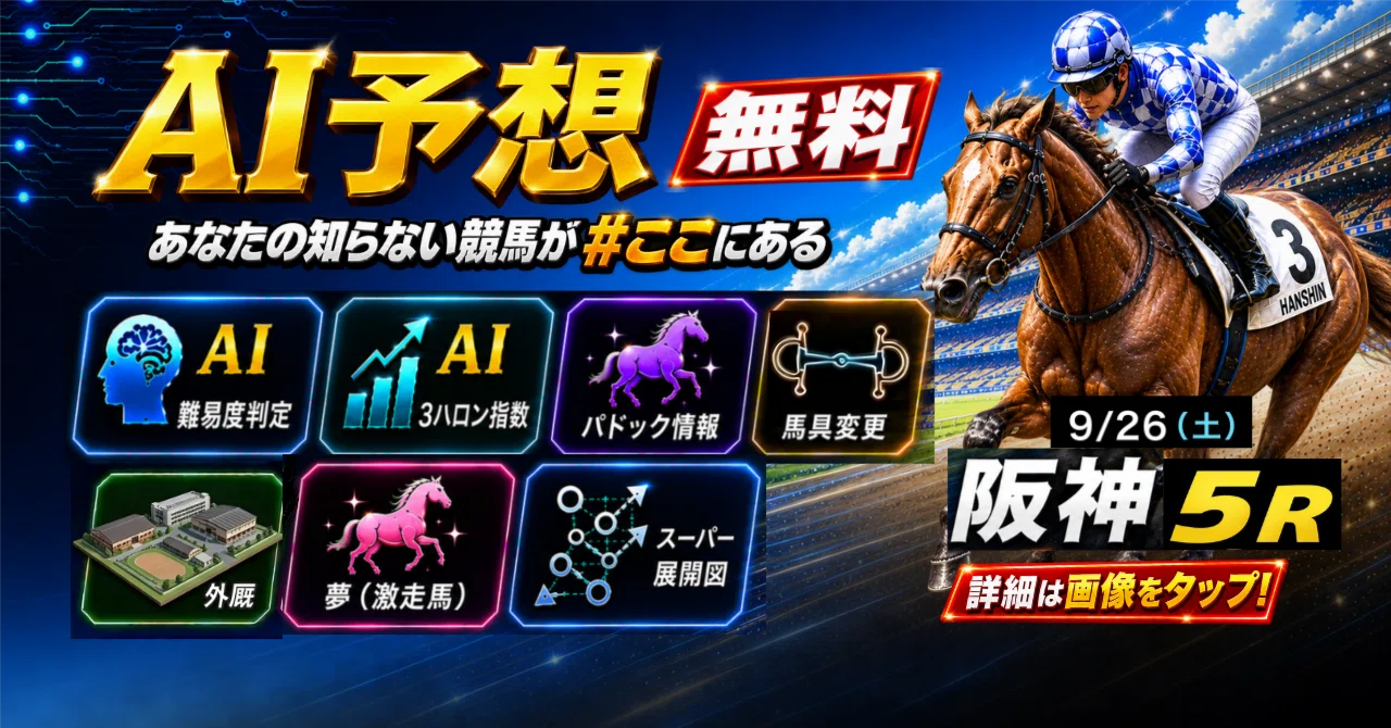 9/26（土）阪神5R AI予想｜JRDB 競馬アラカルト