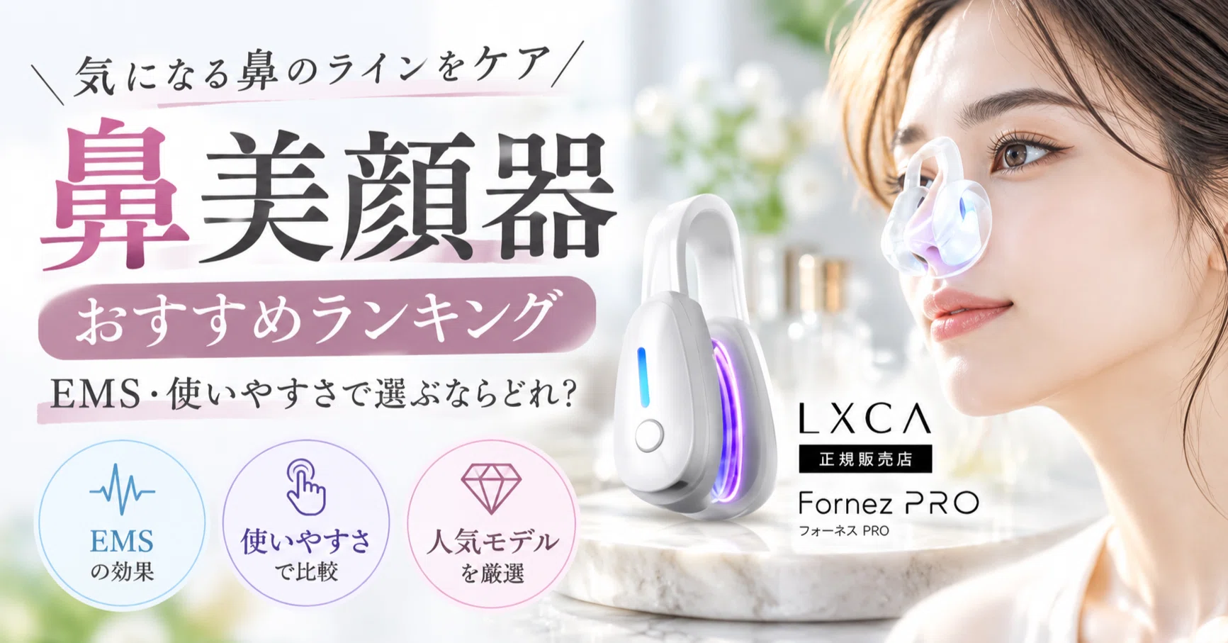 鼻美顔器おすすめランキング｜EMS・使いやすさで選ぶならどれ