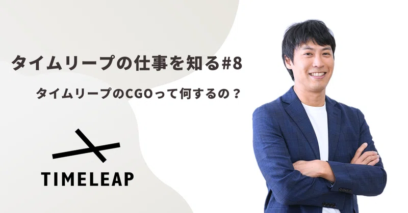 《タイムリープの仕事を知る#8》変わり続ける課題に向き合う。タイムリープのCGOという仕事について。