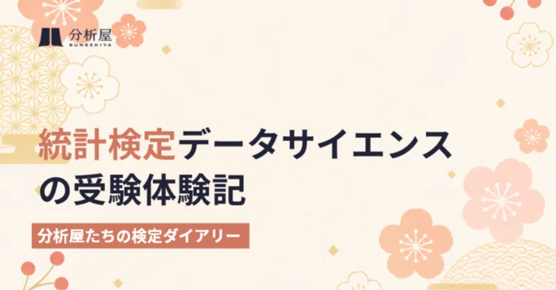 統計検定データサイエンス（基礎と発展）の受験体験記