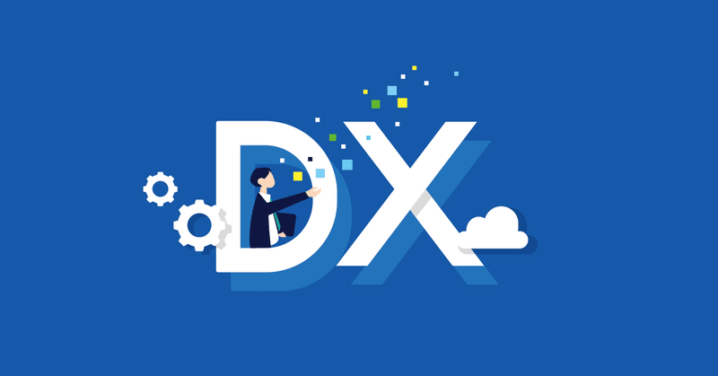 DX(デジタルトランスフォーメーション)とは何か