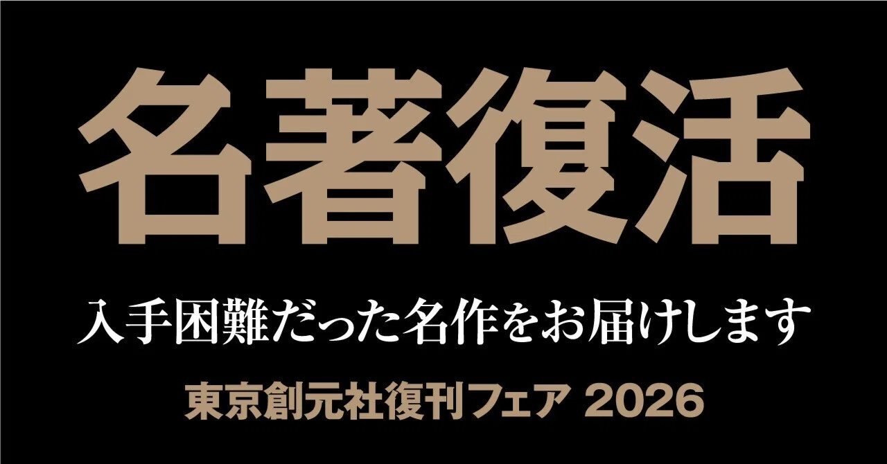 東京創元社2026年復刊フェア・全作品紹介[2026年10月上旬開催]｜Web東京創元社マガジン