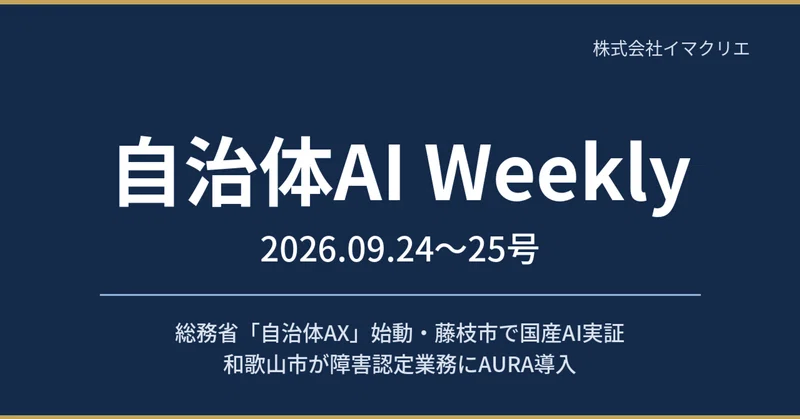 【自治体AI Weekly 2026.09.24〜25号】総務省「自治体AX」始動・藤枝市で国産AI実証・和歌山市がAURA導入 eyecatch