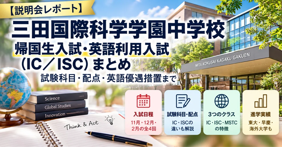 説明会レポート】三田国際科学学園中学校 帰国生入試・英語利用入試