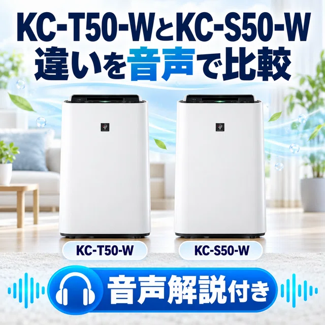 シャープ加湿空気清浄機 KC-T50-WとKC-S50-Wの違いを比較【音声解説
