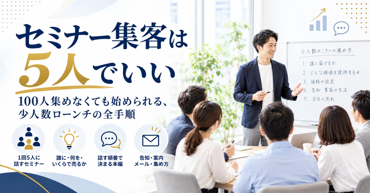 すごく人が集まる！100人セミナーの開き方、集める秘訣！ セミナー集客は5人でいい ｜ 100人集めなくても始められる、少人数
