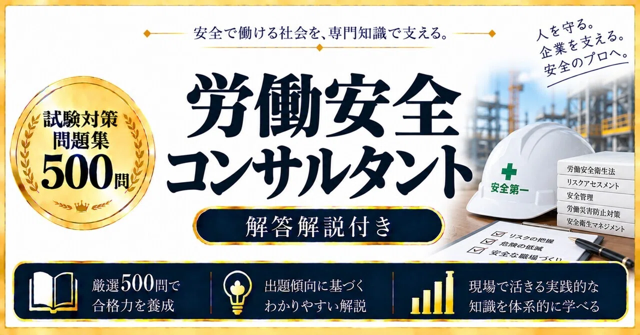 労働安全コンサルタント】試験対策問題集500問 解答解説付き｜Study