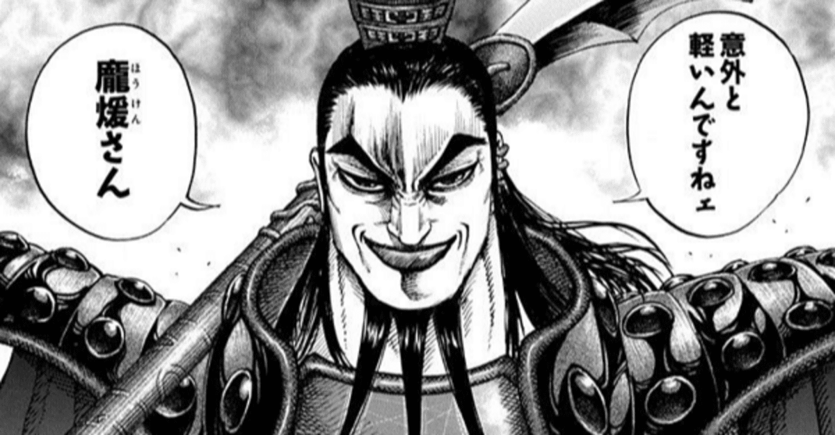 漫画キングダムから学ぶ会社経営 #7：万能リーダー、王騎将軍