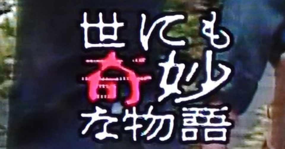 Tvメモ 世にも奇妙な物語 1990 9 10oa しらうめ Note