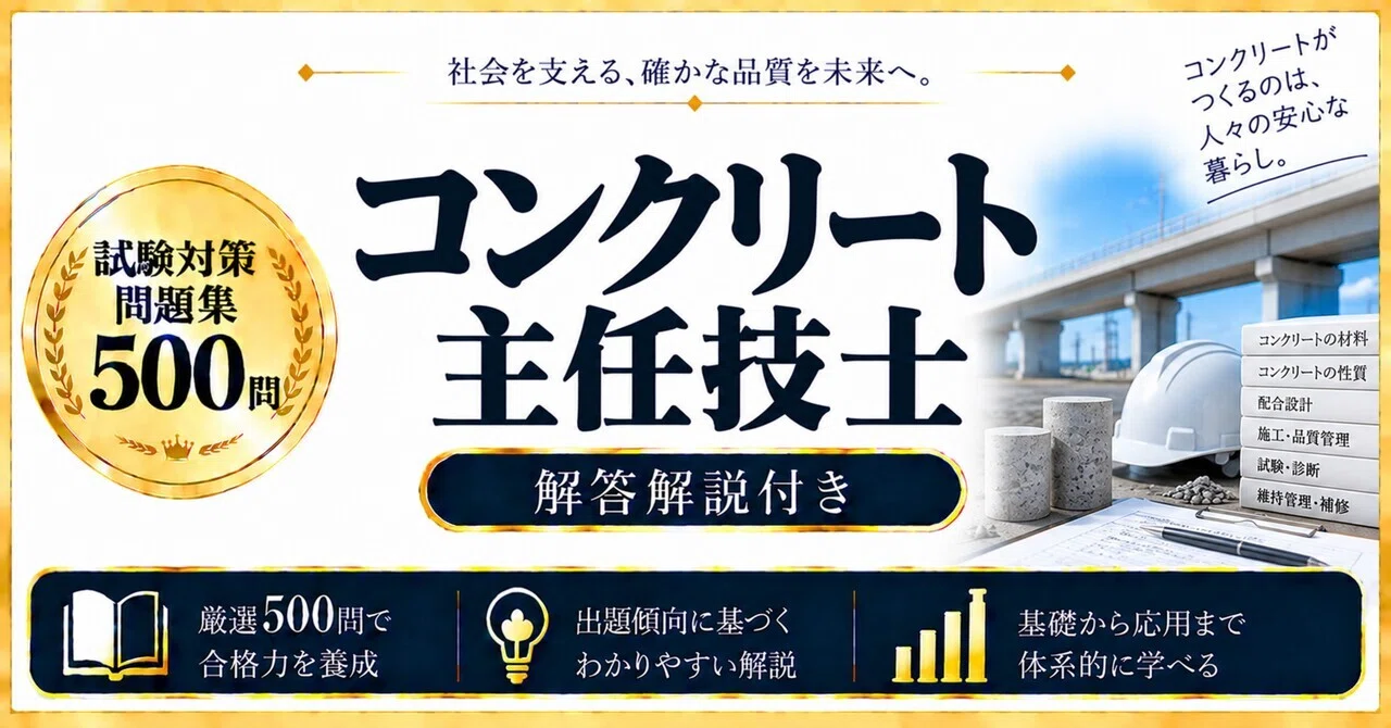 コンクリート主任技士】試験対策問題集500問 解答解説付き｜Study Base