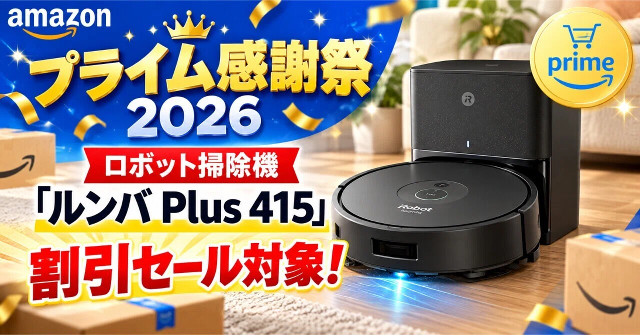 Amazonプライム感謝祭2026でロボット掃除機「ルンバ Plus 415 Combo