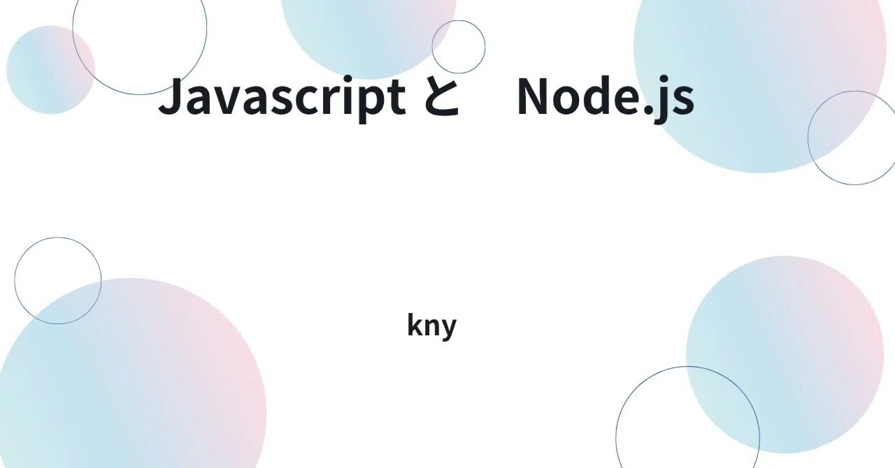 The connection between Javascript and Node.js｜kny