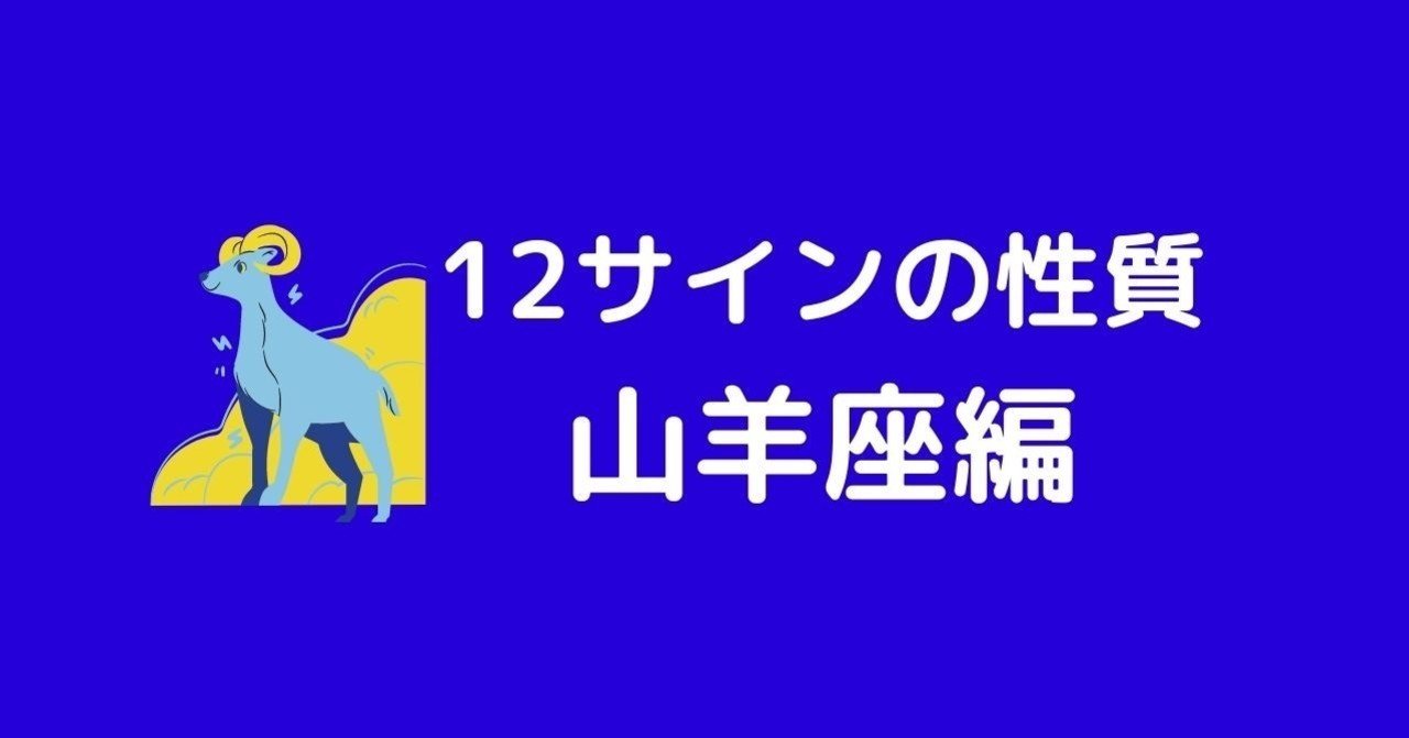 占い 山羊 座 しいたけ