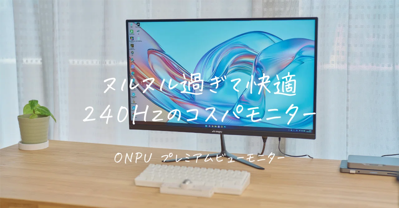 ONPU プレミアムビューモニター レビュー｜23.8インチ240Hzと27インチ