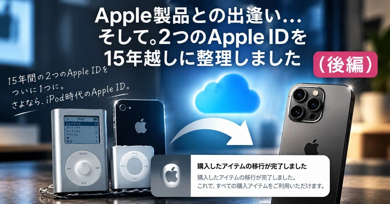 Apple製品との出逢い…そして。2つのApple IDを15年越しに整理しました（後編）｜ReDaisuON