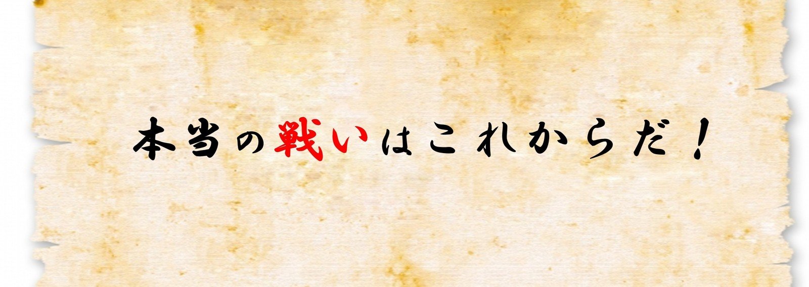 本当の戦いはこれからだ 藤堂匠 Note 本当の戦いはこれからだ 藤堂匠 Note