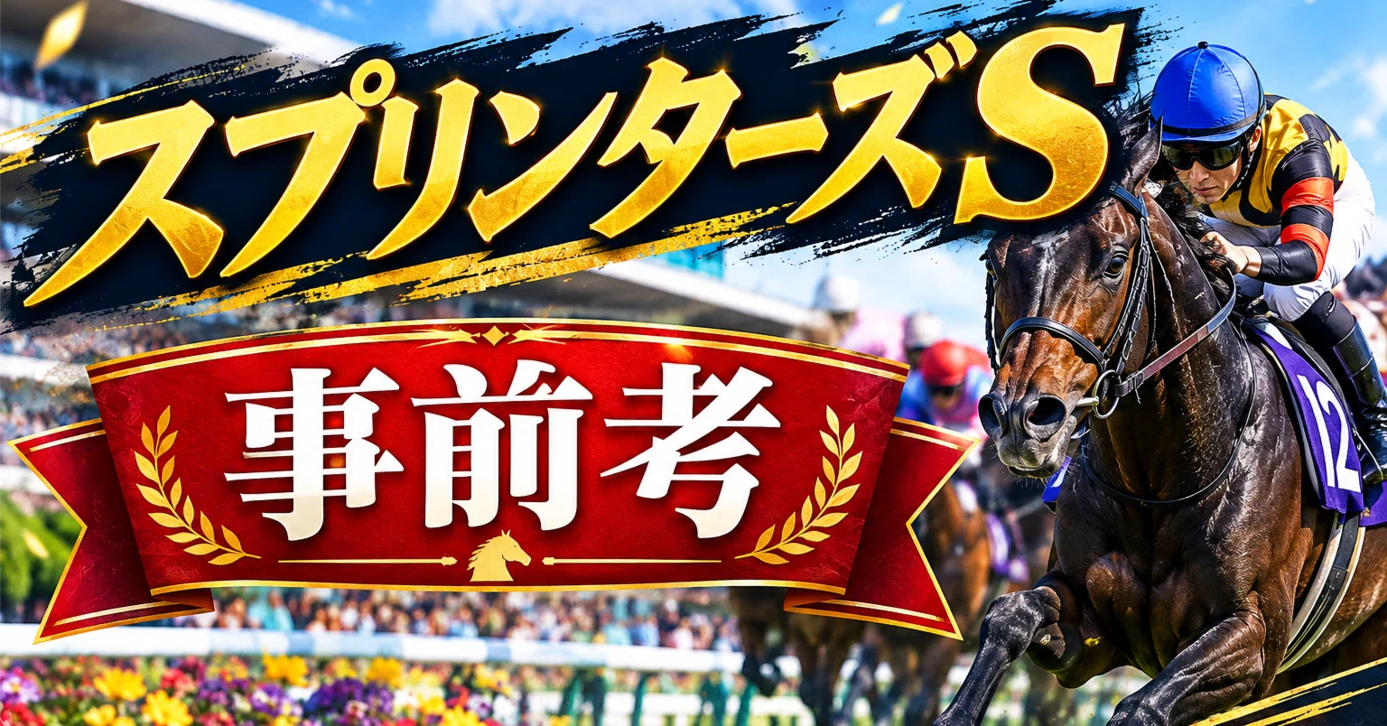 スプリンターズS事前考｜たるたる
