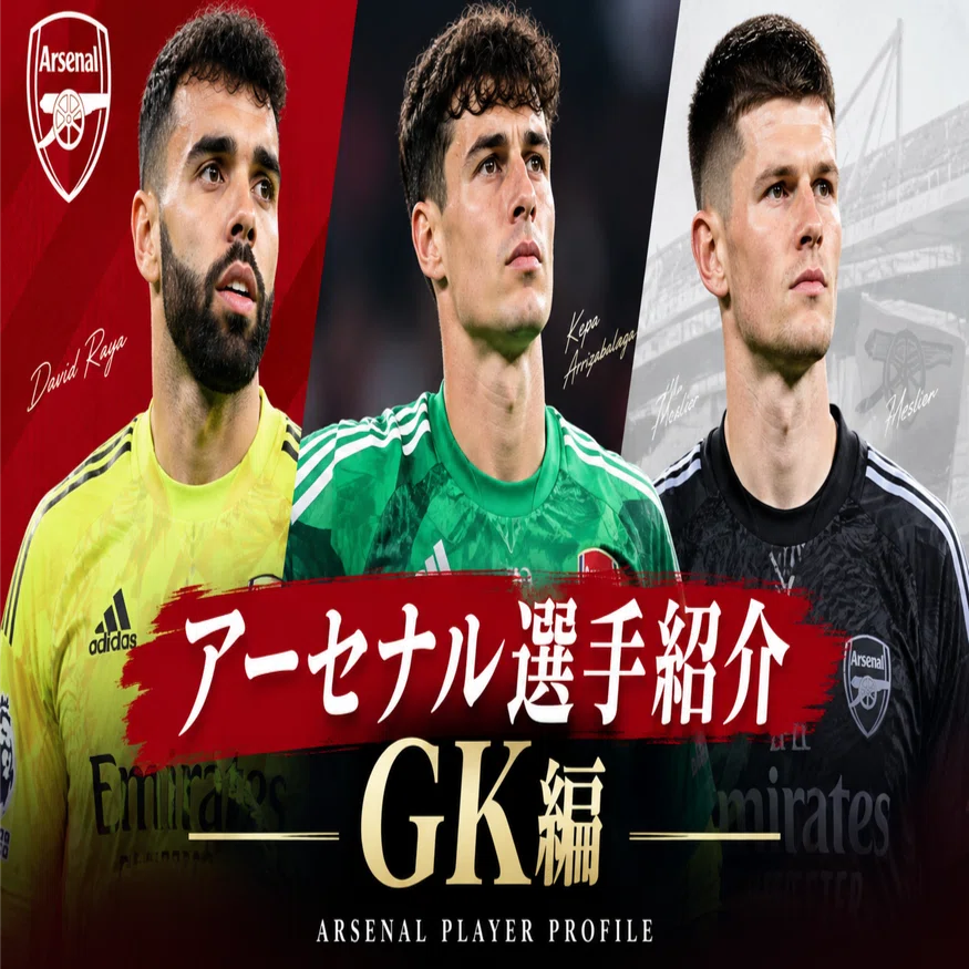 26/27アーセナル選手名鑑 GK編｜よしお