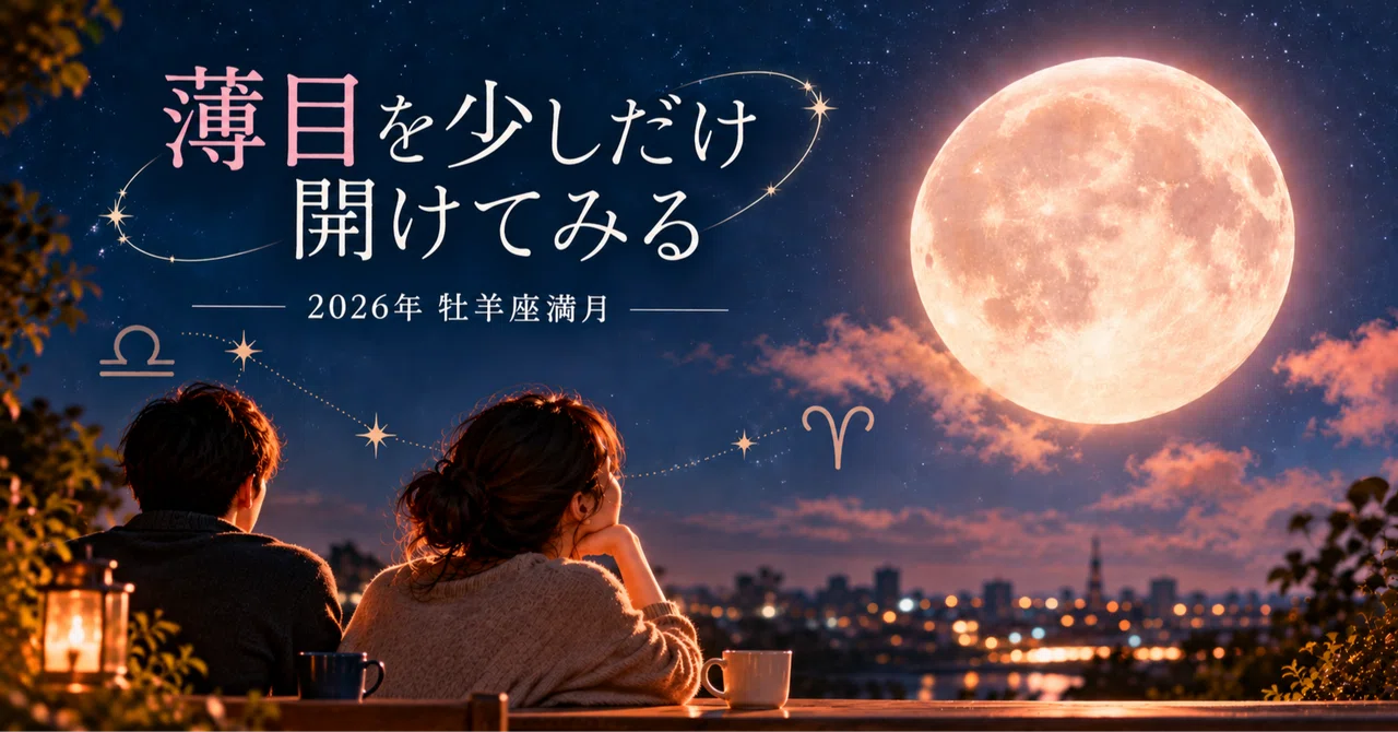 Fuul Thread Type Opening My Eyes Just a Crack | 2026 Aries Full Moon|ゆき|自分を知る、星の実験室