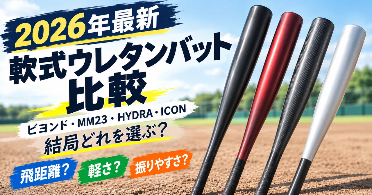 Unique Notes Icon 2026년 최신 연식 우레탄 배트, 결국 어떤 게 좋을까? 비욘드·MM23·HYDRA·ICON 비교|結局どれ?ゆうまる研究室|本音 ...