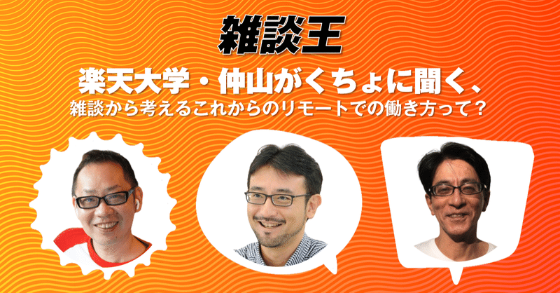 楽天大学・仲山がくちょに聞く、雑談から考えるこれからのリモートでの働き方って？　～新企画・雑談王～