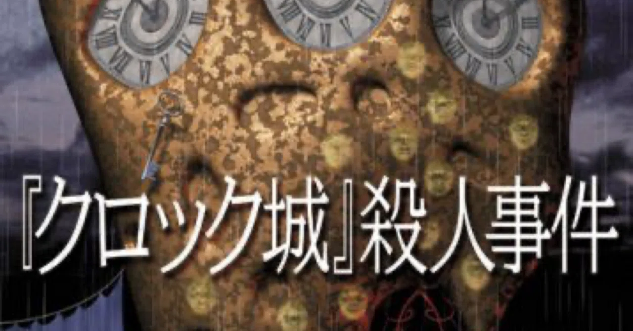 [The Clock Castle Murder Case] Takekuni Kitayama | Finished Reading｜ゆきお ...