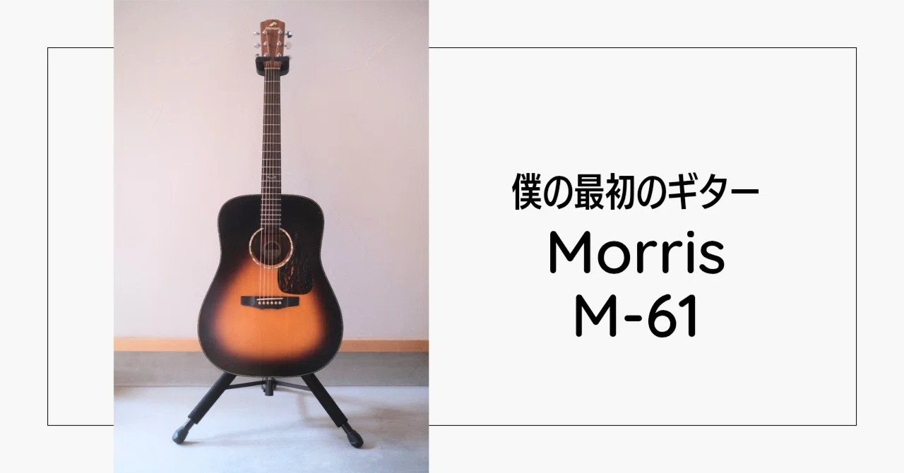 僕のギター人生は、Morrisのアコギから始まった。20年以上弾き続ける