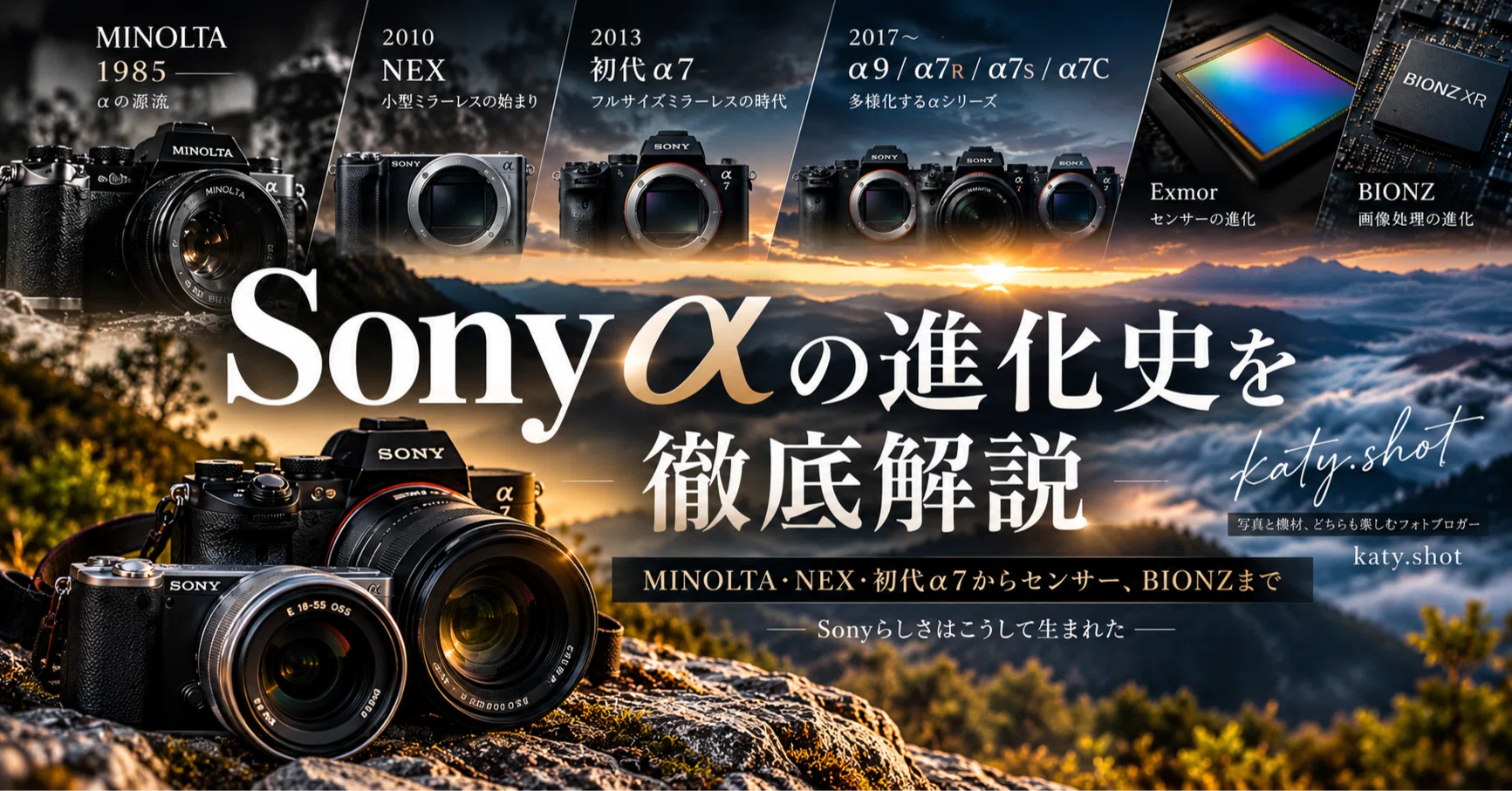 Sony αの進化史を徹底解説｜MINOLTA・NEX・初代α7からセンサー、BIONZ