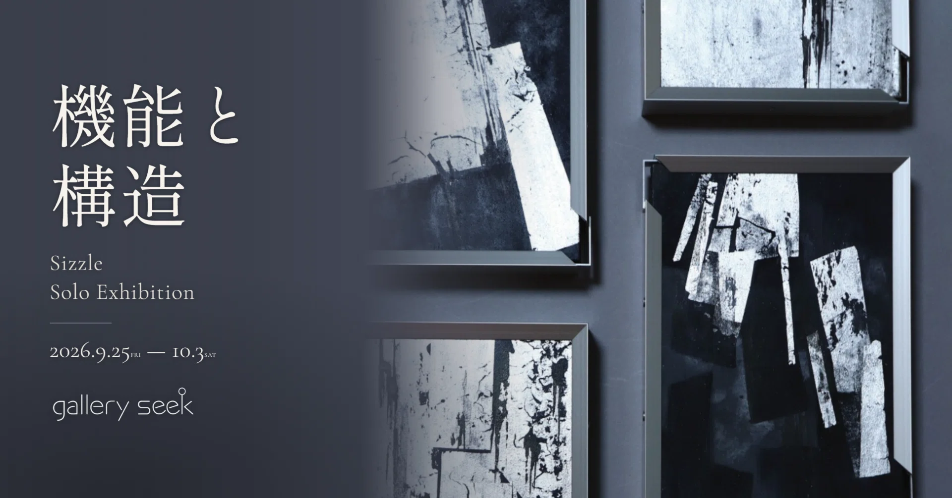 機能と構造 ── Sizzle個展、本日開幕｜Gallery Seek ｜ART KNOT