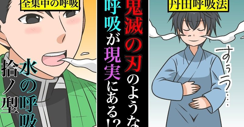 鬼滅の刃のような呼吸法が現実世界にもあるって知ってた 丹田式呼吸法とは 雑学漫画 雑学王子トリビアーン note