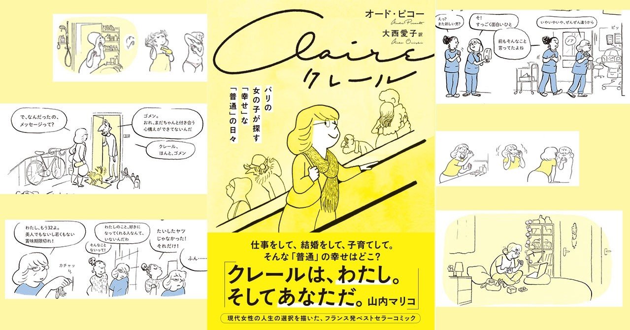 女性にとって 愛 が足枷でなくなる日まで わたしたちは悩み 立ち止まり 泣いたりお酒を飲んだり 友達に慰めてもらったりしながら 前に進みつづける ーー山内マリコさんによる 仏コミック クレール あと Du Books Note 女性にとって 愛 が足枷でなくなる日まで わたしたちは悩み 立ち止まり 泣いたりお酒を飲んだり 友達に慰めてもらったりしながら 前に進みつづける ーー山内マリコさんによる 仏コミック クレール あと Du Books Note