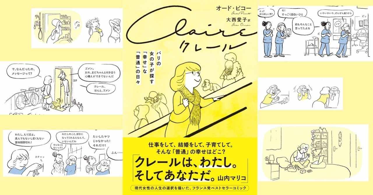 女性にとって 愛 が足枷でなくなる日まで わたしたちは悩み 立ち止まり 泣いたりお酒を飲んだり 友達に慰めてもらったりしながら 前に進みつづける ーー山内マリコさんによる 仏コミック クレール あと Du Books Note