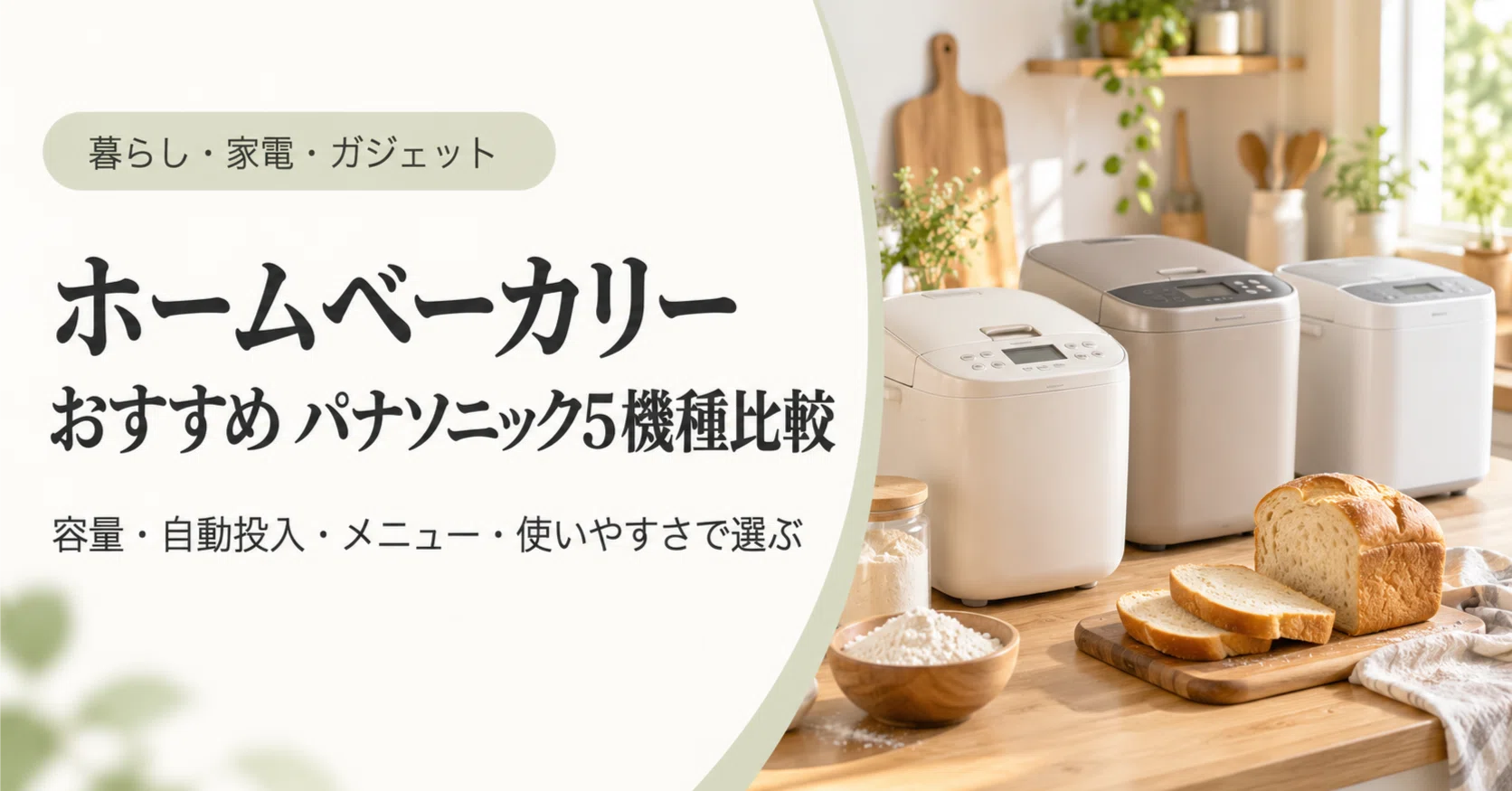 ホームベーカリー おすすめ パナソニック5機種比較｜容量・自動投入