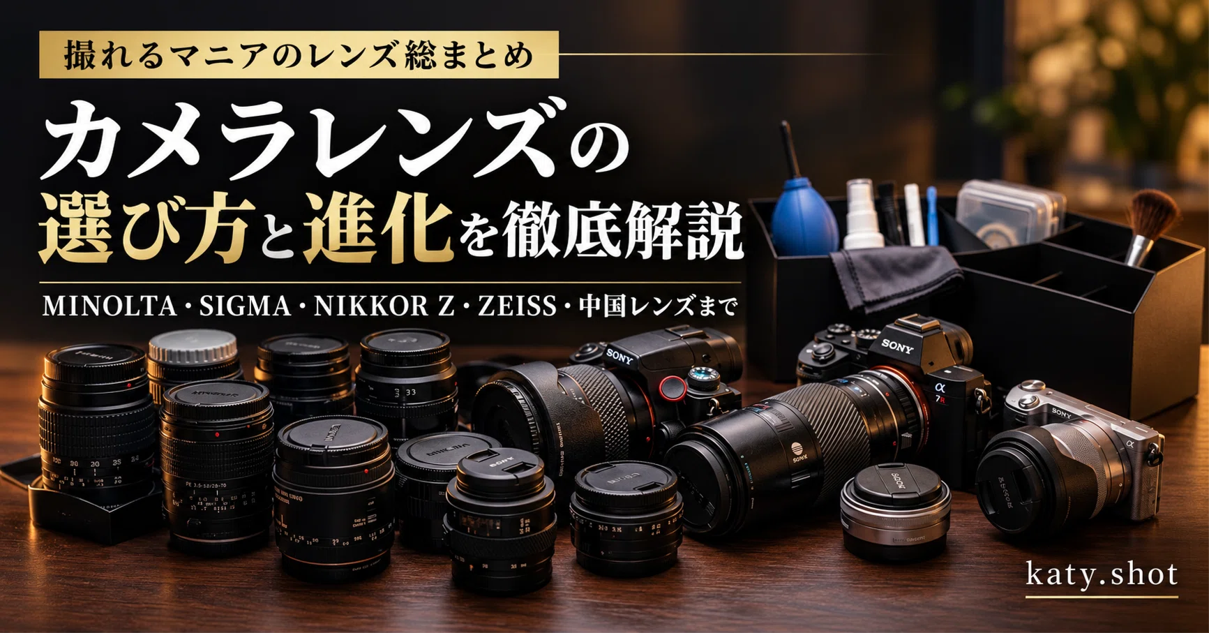 カメラレンズの選び方と進化を徹底解説｜MINOLTA・SIGMA・NIKKOR Z