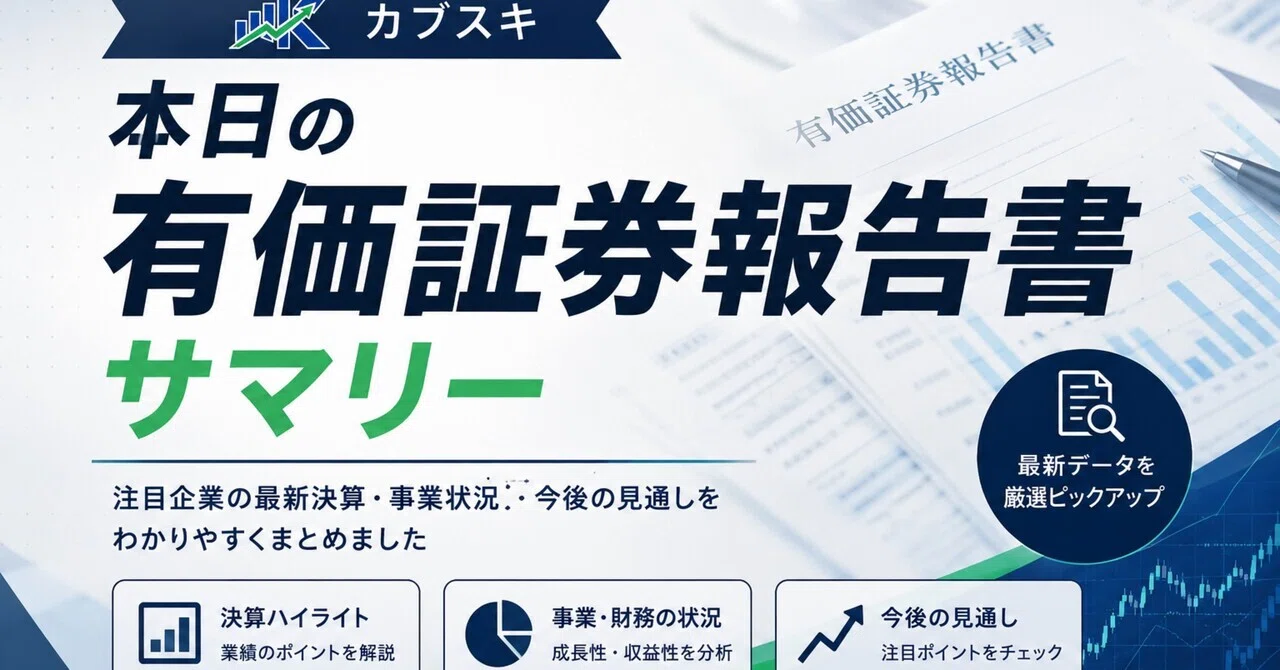 2026年09月25日】発表有価証券報告書まとめ｜カブスキ