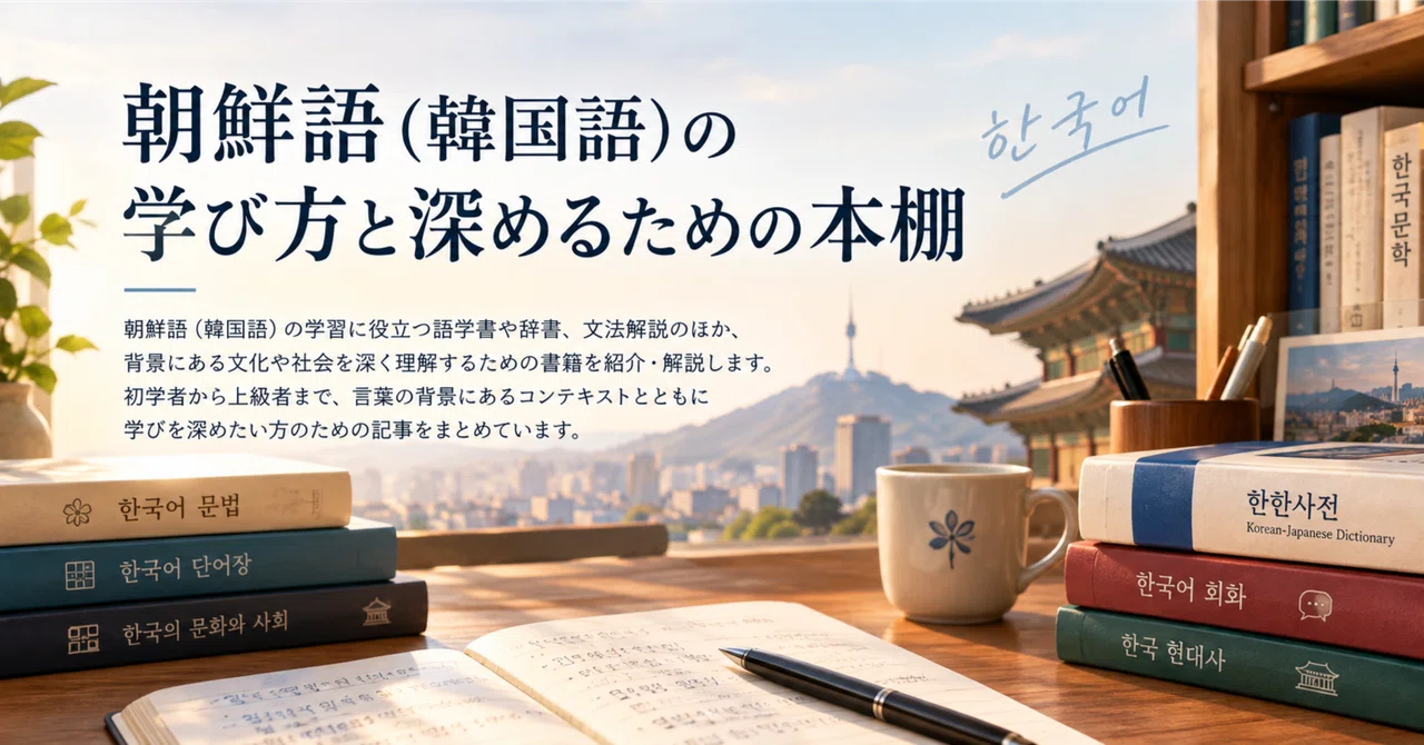 本の紹介] 『朝鮮語大辞典 全3冊セット〈上下巻・補巻〉』 大阪外国語