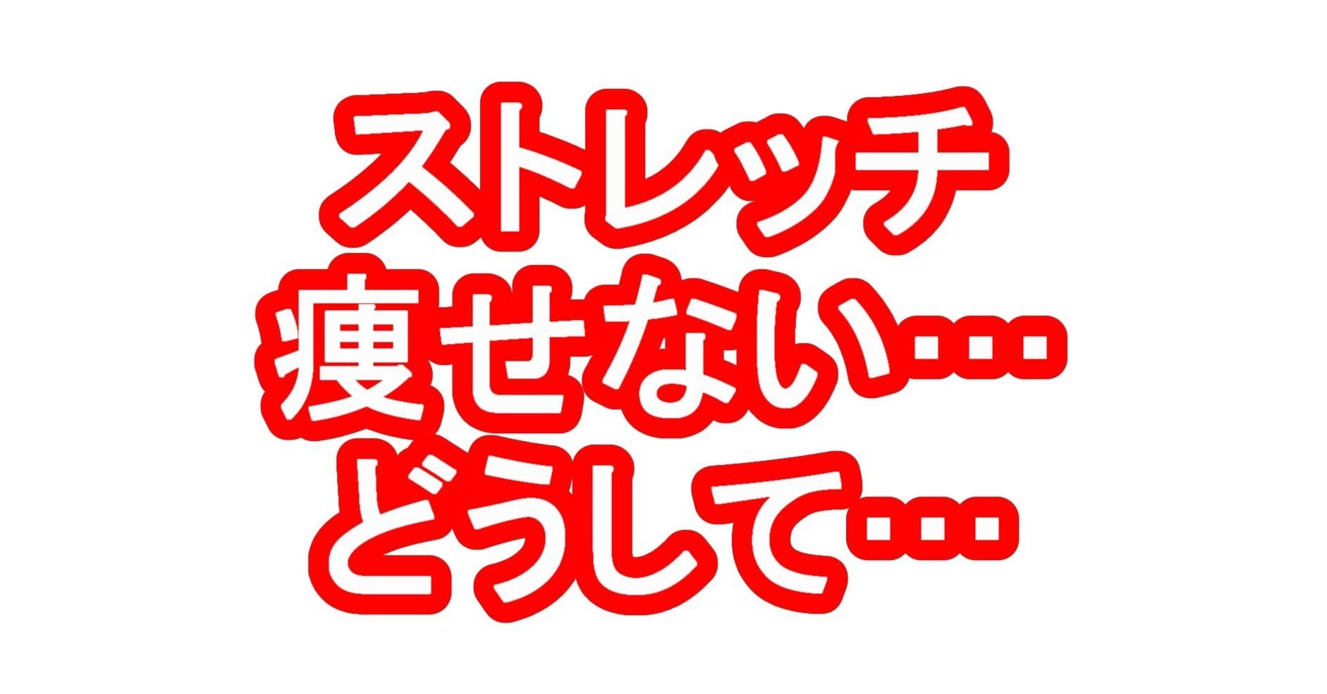 ストレッチ 嘘 痩せない ダイエット整体師ふじたです Note
