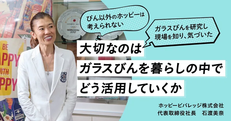 びん以外のホッピーは、考えられない。ガラスびんを研究し、現場を知り、気づいた。大切なのは、ガラスびんを暮らしの中でどう活用していくか。