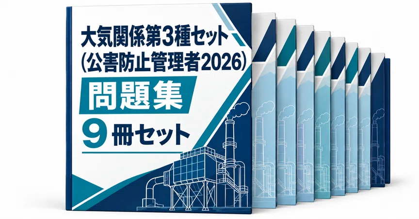 大気関係第3種セット（公害防止管理者2026）｜直前ノート｜note
