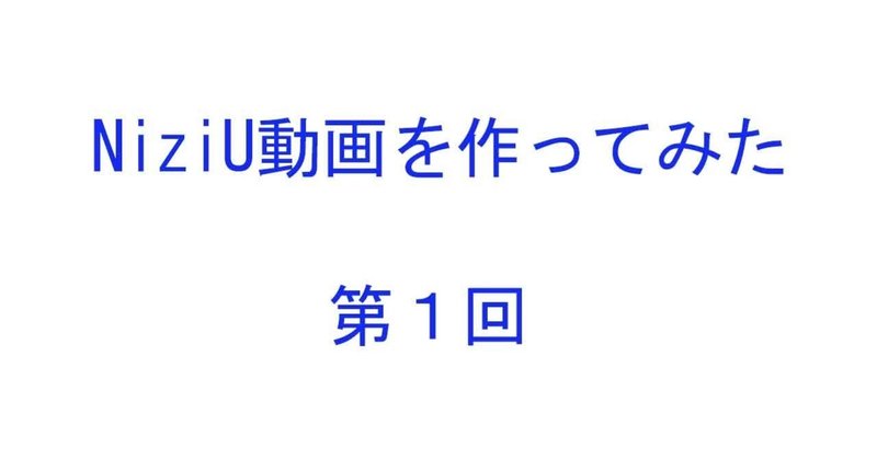 【動画編集】NiziU動画を作ろう①