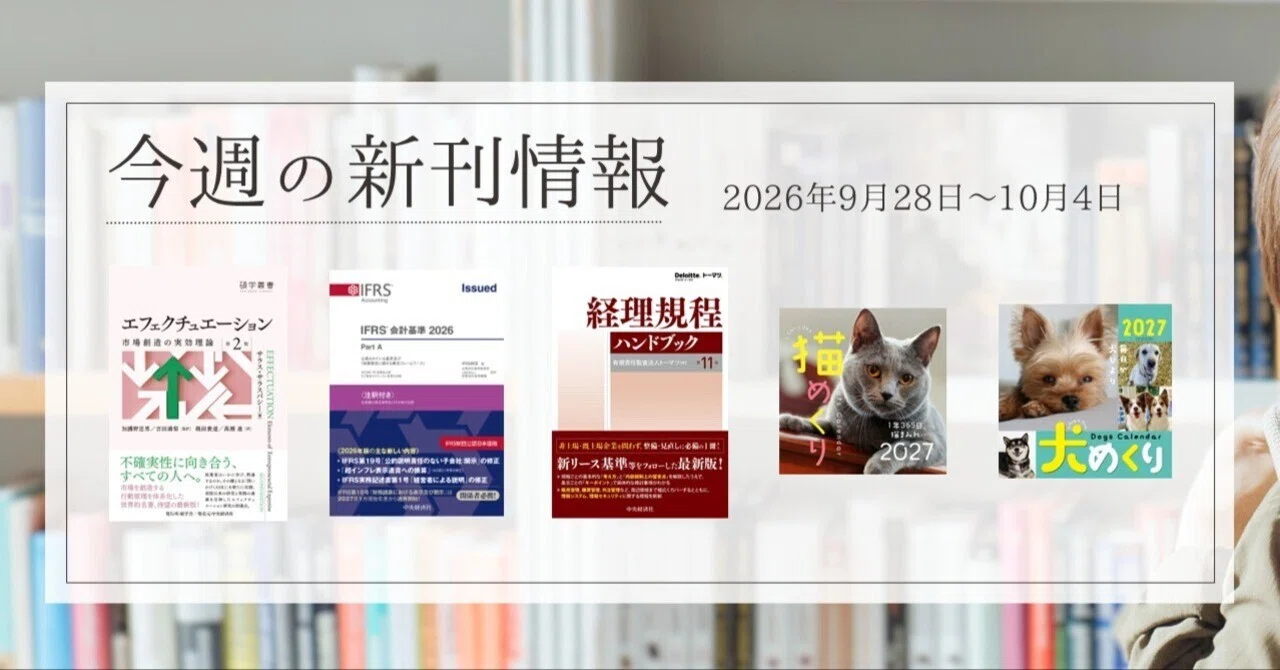 碩学叢書エフェクチュエーション〈第2版〉―市場創造の実効理論』『IFRS