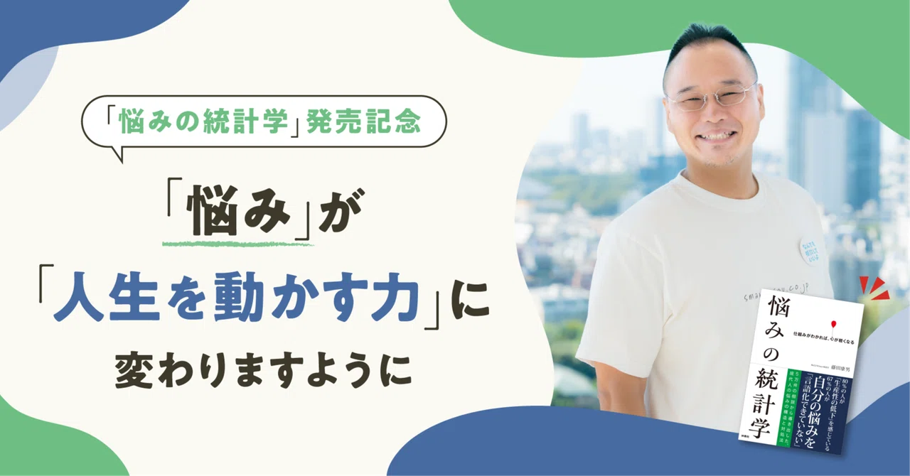 「悩み」が「人生を動かす力」に変わりますように 【『悩みの統計学』出版記念】