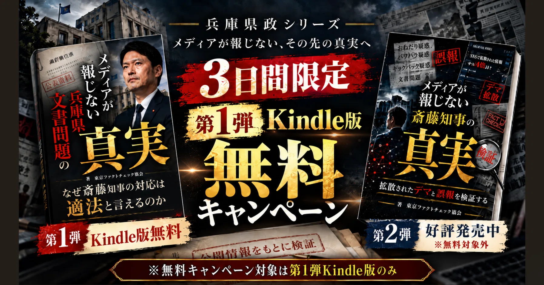3日間限定】第1弾『メディアが報じない兵庫県文書問題の真実』Kindle版