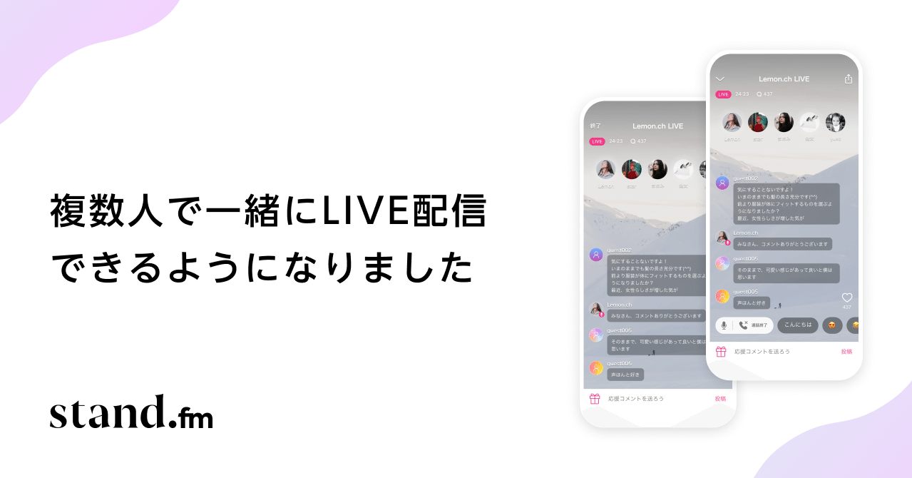 複数人でliveができるようになりました 離れた友達と一緒にlive配信しよう Stand Fm 公式 Note