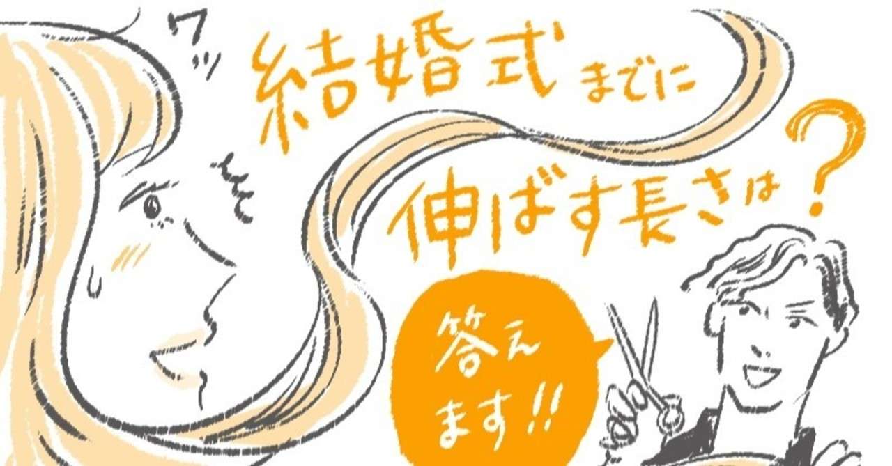 美容師が教える 式までに伸ばすベストな髪の長さは 花よめ喫茶 Note