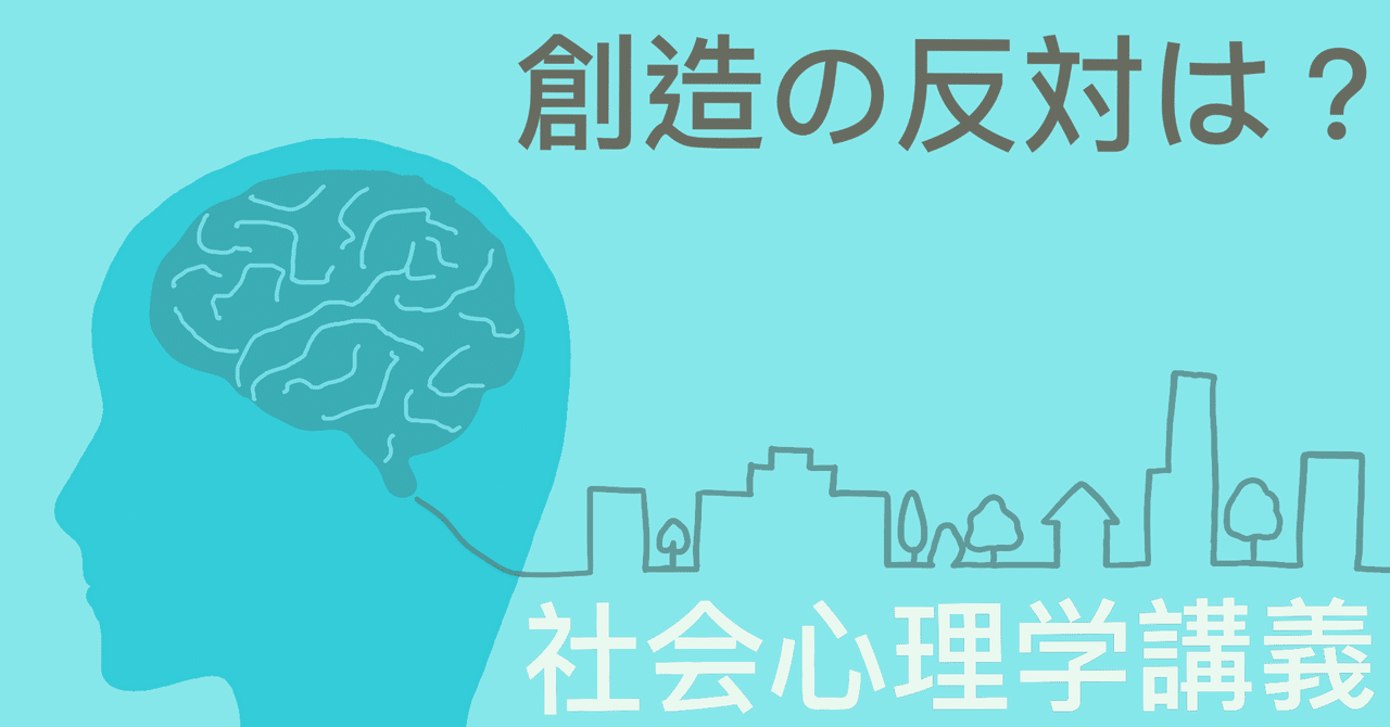 創造の反対語は 社会心理学講義 Sumi Note