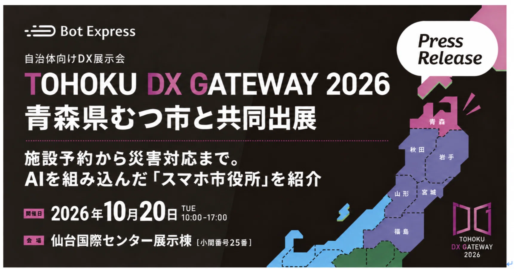 10月20日開催「TOHOKU DX GATEWAY 2026」に青森県むつ市と共同出展