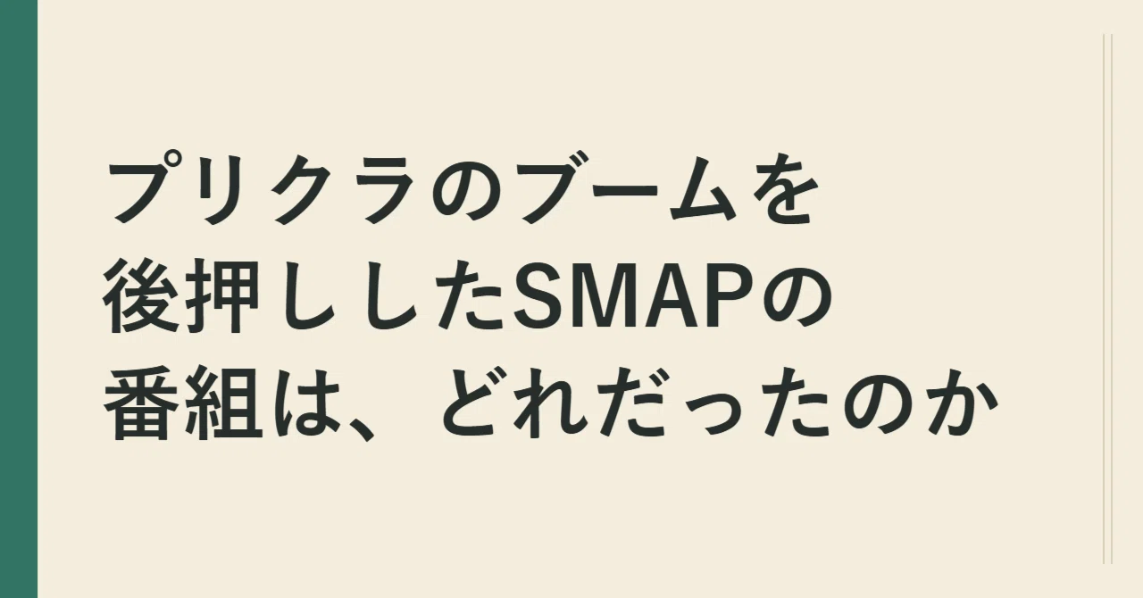 プリクラのブームを後押ししたSMAPの番組は、どれだったのか