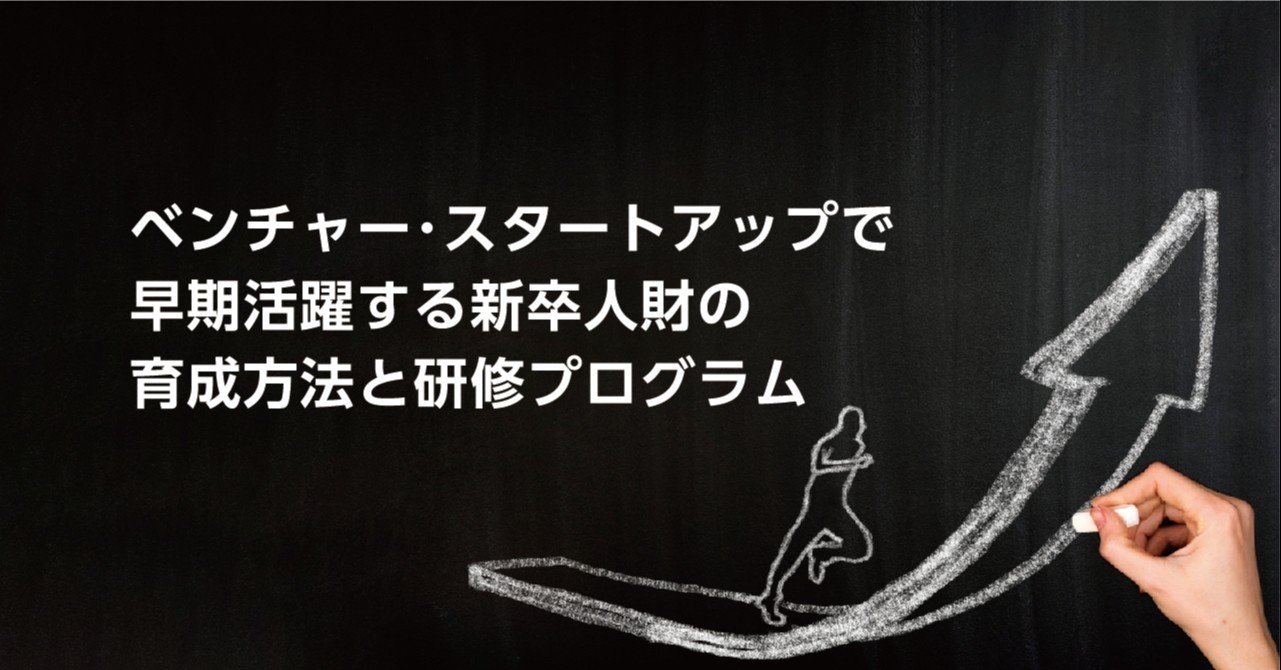 ベンチャー スタートアップで早期活躍する新卒人財の育成方法と研修プログラム Cro Hack